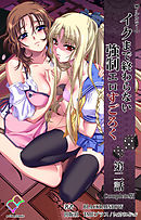 イクまで終わらない強制エロすごろく 第二話 Complete版【フルカラー】