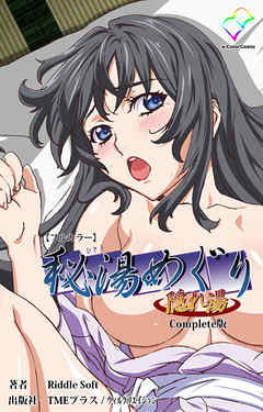 秘湯めぐり隠れ湯 Complete版【フルカラー】