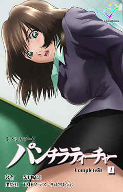 パンチラティーチャー (1) Complete版【フルカラー】