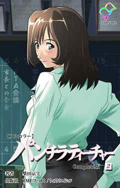 パンチラティーチャー (2) Complete版【フルカラー】