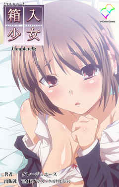 箱入少女 -Virgin Territory- Complete版【フルカラー】