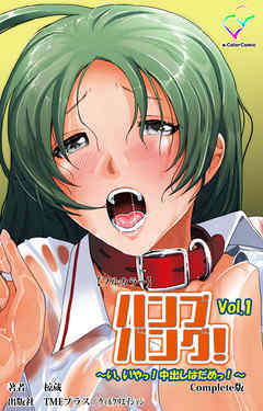 ハンプバング！～い、いやっ！中出しはだめっ！～  Vol.1 Complete版【フルカラー】