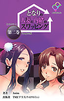 となりの人妻と内緒のスワッピング 第二巻 Complete版【フルカラー】