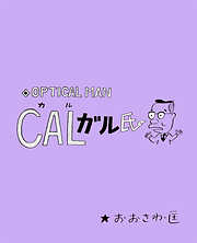 CALガル氏