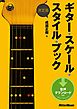 決定版 ギター・スケール・スタイル・ブック