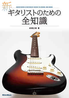 新・ギタリストのための全知識 - 成瀬正樹 | Gracelutheranbtown.org 新・ギタリストのための全知識 - 成瀬正樹 | Gracelutheranbtown.org