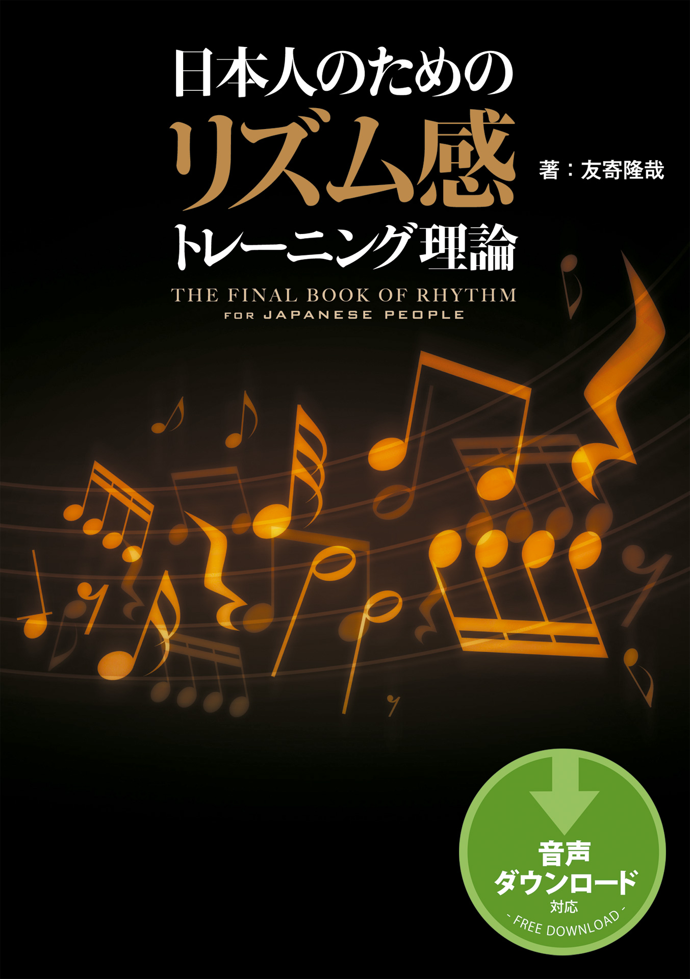 日本人のためのリズム感トレーニング理論 友寄隆哉 漫画 無料試し読みなら 電子書籍ストア ブックライブ