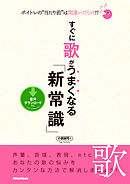ボイトレの“当たり前”は間違いだらけ！？ すぐに歌がうまくなる「新常識」