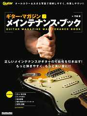 ギター・マガジン　メインテナンス・ブック改訂新版