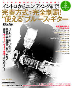 イントロからエンディングまで！ 完奏方式で完全制覇！ “使える”ブルース・ギター