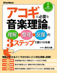 アコギに必要な音楽理論を理解→整理→反復の3ステップで身につける本