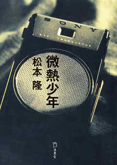 小説　微熱少年