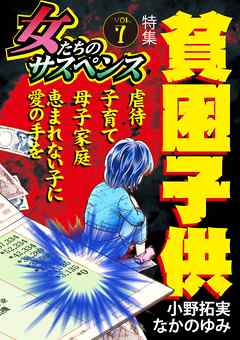 女たちのサスペンス Vol 7 貧困子供 漫画 無料試し読みなら 電子書籍ストア ブックライブ