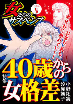 女たちのサスペンス Vol 8 40歳からの女格差 漫画無料試し読みならブッコミ