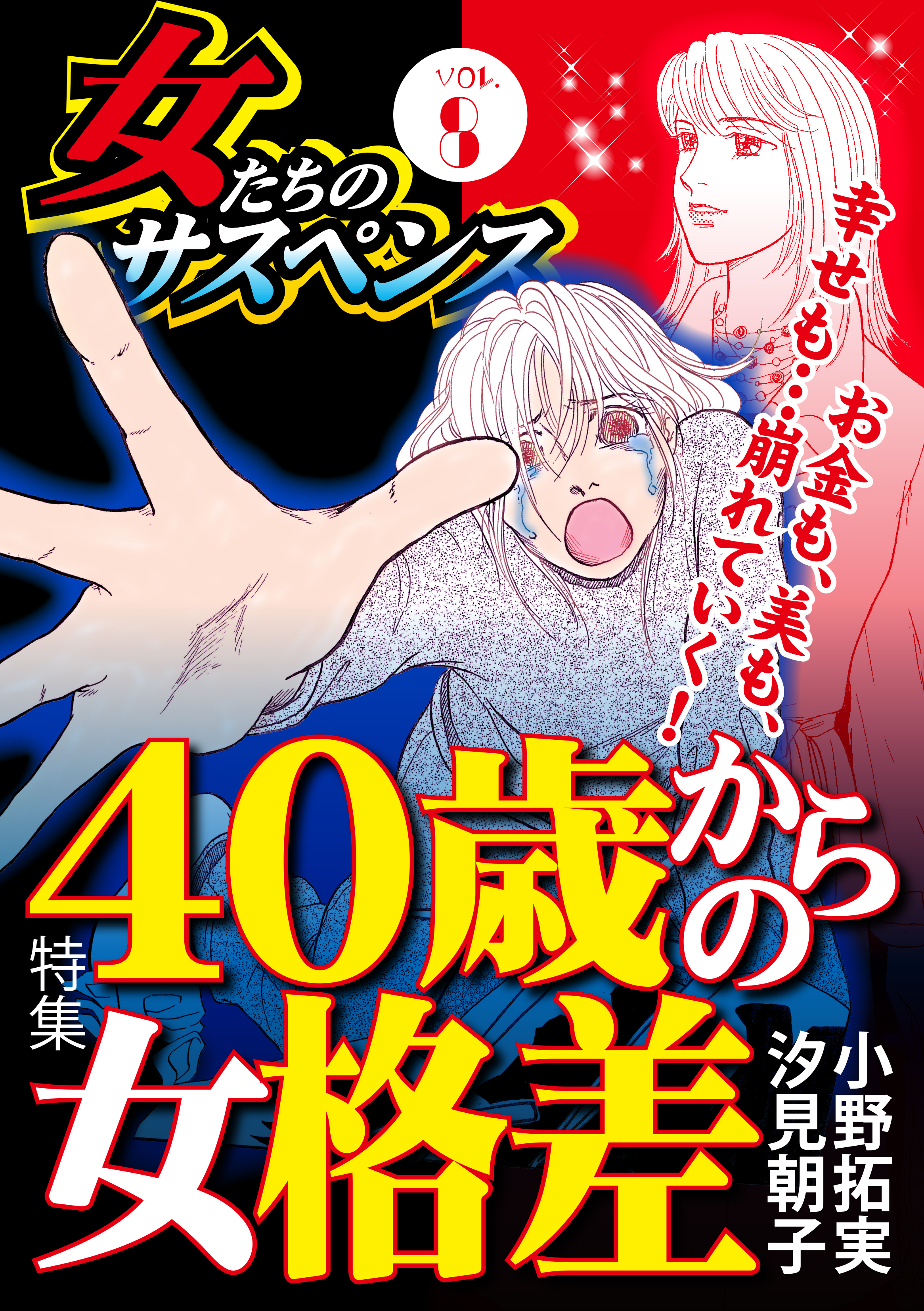 女たちのサスペンス Vol 8 40歳からの女格差 小野拓実 川端みどり 漫画 無料試し読みなら 電子書籍ストア ブックライブ