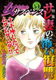 女たちのサスペンス Vol 50 サレ妻の怖い復讐 漫画無料試し読みならブッコミ