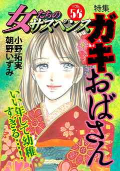 女たちのサスペンス Vol 56 ガキおばさん 朝野いずみ 小野拓実 漫画 無料試し読みなら 電子書籍ストア ブックライブ