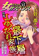 女たちのサスペンス vol.57 最下層しみったれ家族