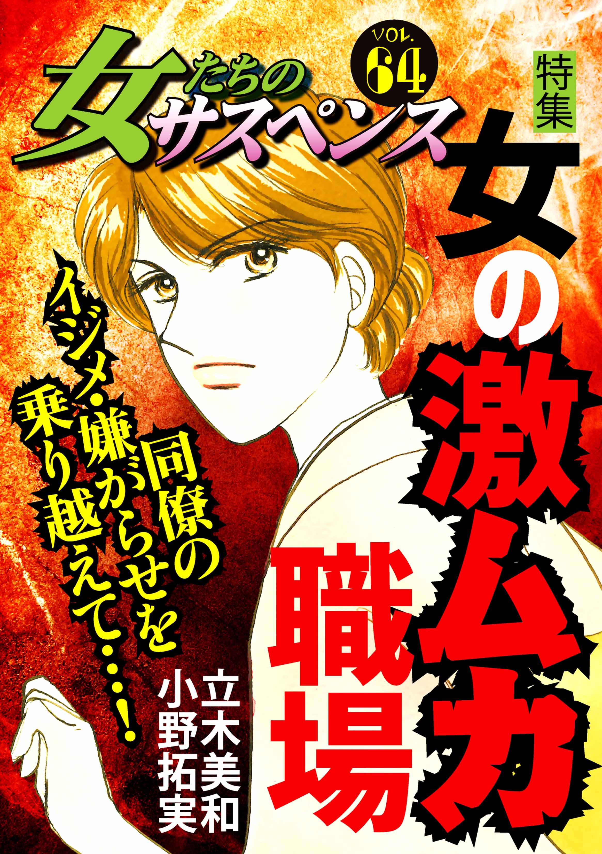 女たちのサスペンス vol.64 女の激ムカ職場 - 立木美和/桐野さおり