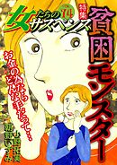 女たちのサスペンス vol.74 貧困モンスター