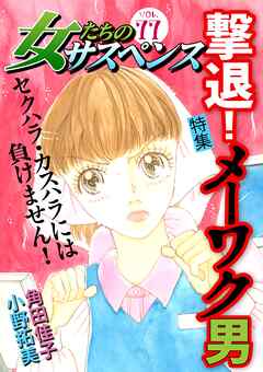 女たちのサスペンス vol.77 撃退！メーワク男 - 角田佳子/珂川しえり