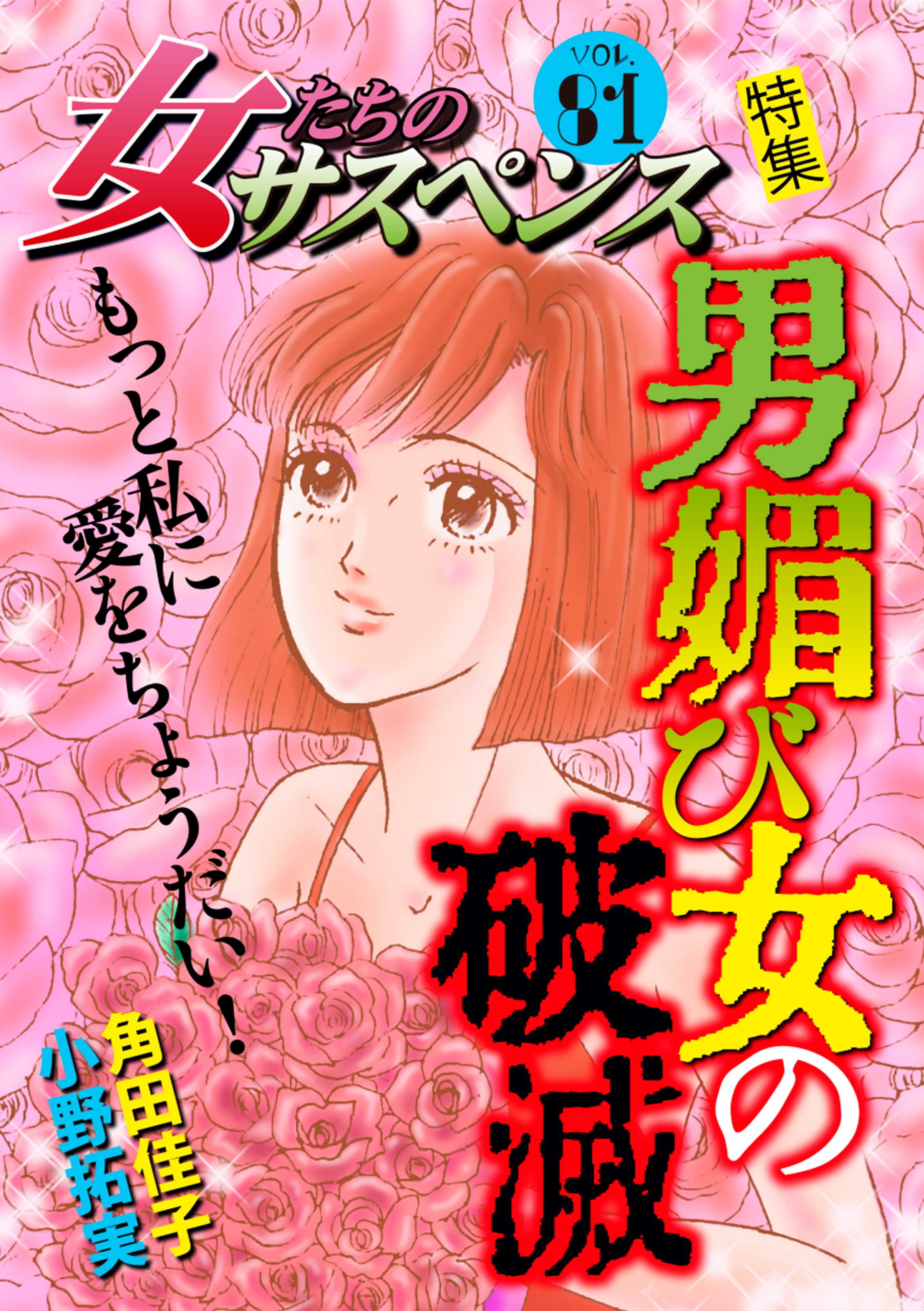 女たちのサスペンス vol.81 男媚び女の破滅 - 角田佳子/川端みどり