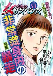 女たちのサスペンス vol.83 非常識身内の暴走