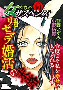 女たちのサスペンス vol.84 リセマラ婚活の末路