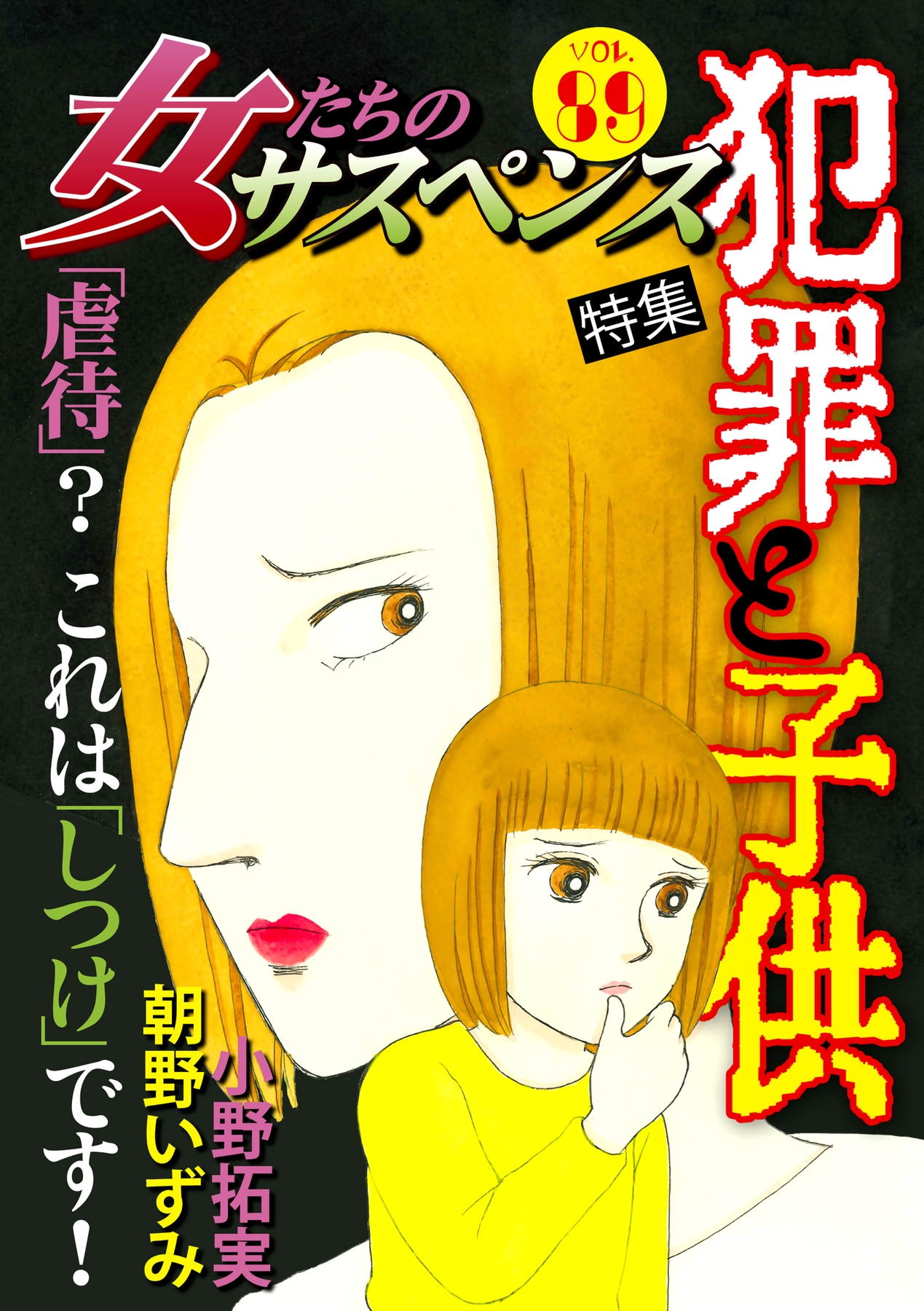 女たちのサスペンス vol.89 犯罪と子供（最新刊） - 小野拓実/秋野佳人