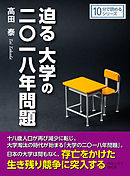 迫る大学の二〇一八年問題10分で読めるシリーズ