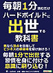 毎朝１分読むだけハードボイルドに出世する教科書。男なら頂点を目指してビジネスの修羅場を駆け抜けろ！毎朝１分読むだけシリーズ