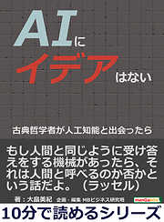 ＡＩにイデアはない。古典哲学者が人工知能と出会ったら。10分で読めるシリーズ