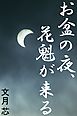 お盆の夜、花魁が来る