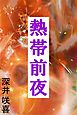 熱帯前夜