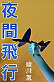 夜間飛行