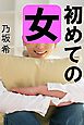 初めての女
