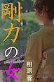 剛力の女