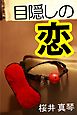 目隠しの恋