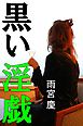 黒い淫戯