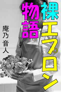 裸エプロン物語