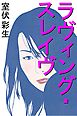 ラヴィング・スレイヴ―恋する奴隷―