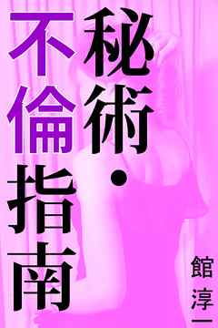 秘術・不倫指南
