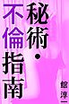 秘術・不倫指南