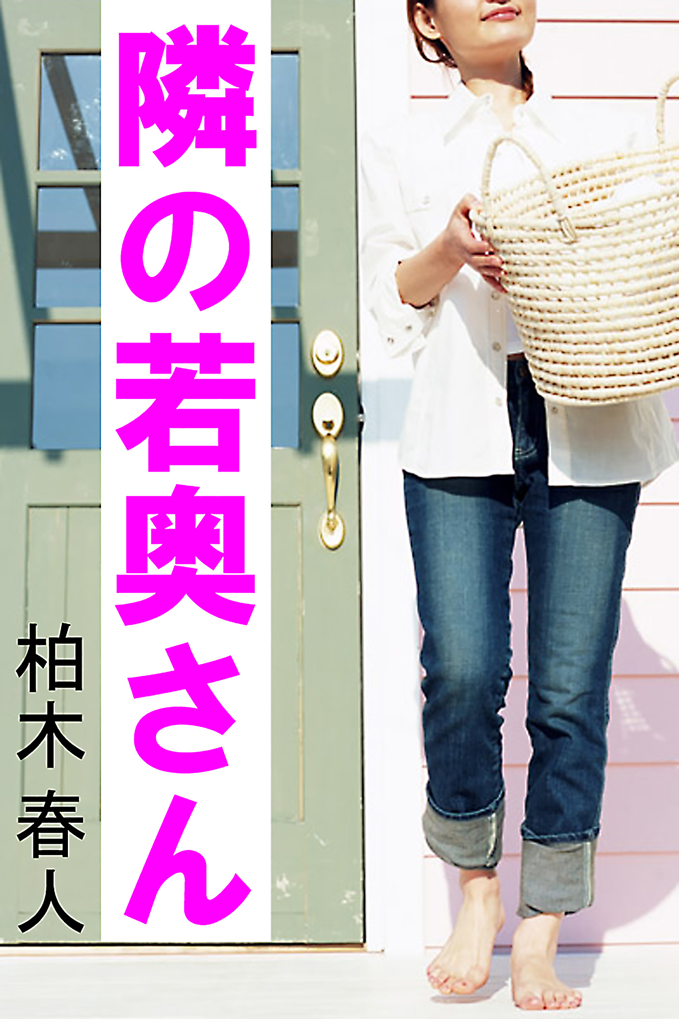 隣の若奥さん - 柏木春人 - 官能小説・無料試し読みなら、電子書籍・コミックストア ブックライブ