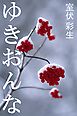 ゆきおんな
