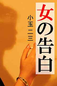 女の告白