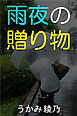 雨夜の贈り物