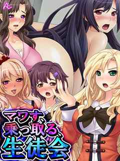 マワす、乗っ取る、生徒会 ～貶され男子の下克上～　第１巻