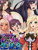 マワす、乗っ取る、生徒会 ～貶され男子の下克上～　第４巻