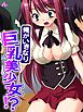 俺がいきなり巨乳美少女！？ ～弄られ堕ちる、女の体～　第１巻